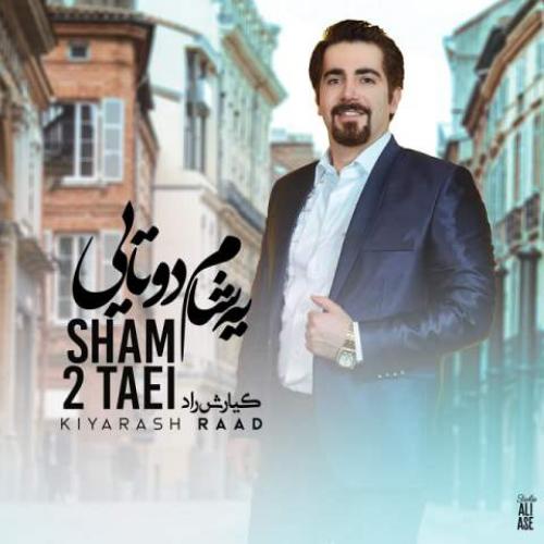 دانلود آهنگ کیارش راد شام دو تایی